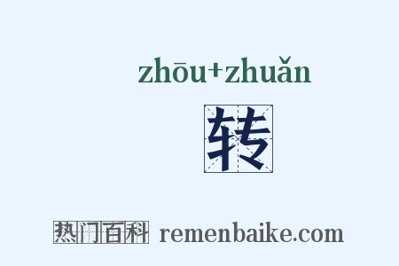 辀转是什么意思的图片